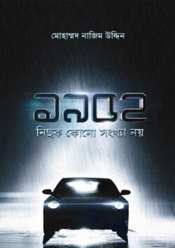 ১৯৫২ : নিছক কোন সংখ্যা নয়/ 1952