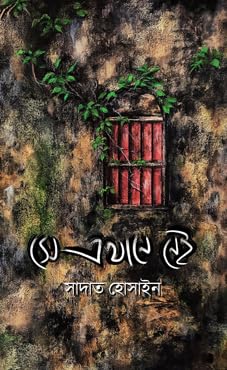 সে এখানে নেই / Shey ekhan nei