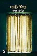সত্যটা মিথ্যা / Shottota Mittha
