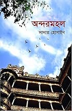 অন্দরমহল / Ondormohol