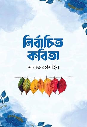 নির্বাচিত কবিতা / Nirbachito kobita