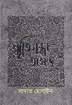 Smritigandha (Okhondo) | স্মৃতিগন্ধা অখন্ড
