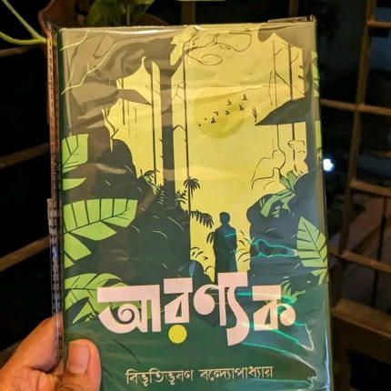 আরণ্যক ।। Aronnok