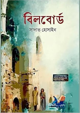 bilbord বিলবোর্ড - Billboard - Image 1