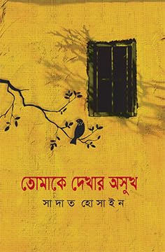 Tomake Dekhar Osukh | তোমাকে দেখার অসুখ
