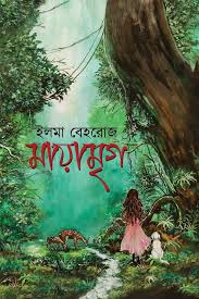 মায়ামৃগ / Mayamrig
