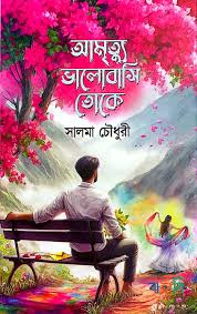 download আমৃত্যু ভালোবাসি তোকে / amrittu bhalobashi toke - Image 1