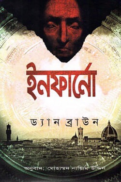 ইনফার্নো / Infarno