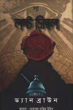 দ্য লস্ট সিম্বল / the lost symbol