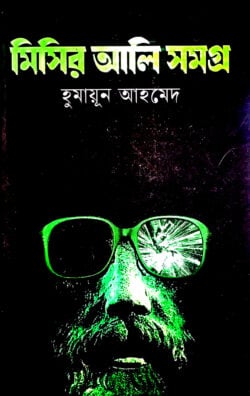 মিসির আলি সমগ্র ১ / misir ali 1