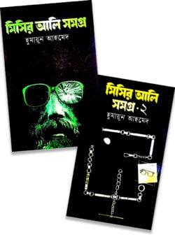 মিসির আলি সমগ্র ১ ও ২ / misir ali 1 2