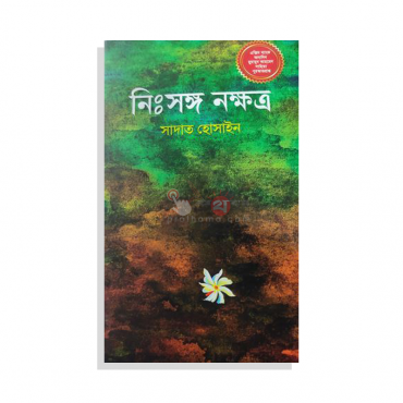নিঃসঙ্গ নক্ষত্র / nishongo nokhotro