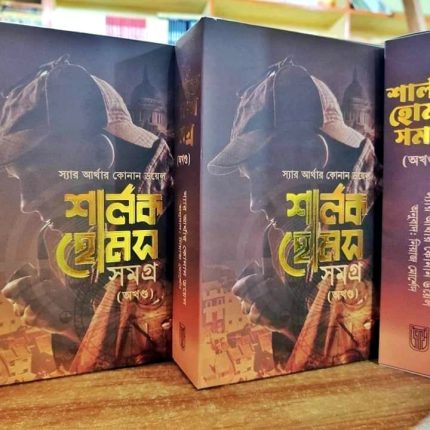 শার্লক হোমস সমগ্র (অখন্ড) - বক্সসেট(হার্ডকভার) / Sharlok homes