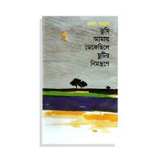 তুমি আমায় ডেকেছিলে ছুটির নিমন্ত্রণে / tumi amaye dekechile chutir nimontrone