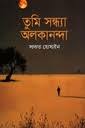 তুমি সন্ধ্যা অলকানন্দা / Tumi shondha olkanda