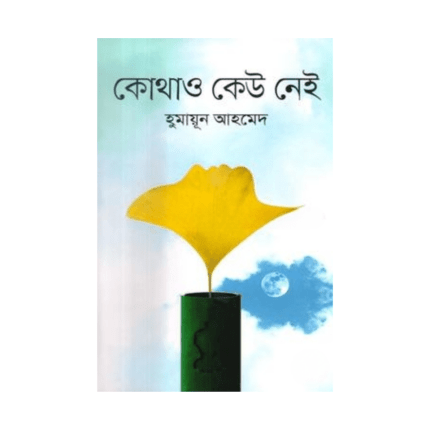 কোথাও কেউ নেই / kothao keo nei