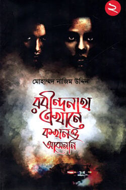 রবীন্দ্রনাথ এখানে কখনও আসেননি - ২ /rabindronath ehane kokhono khete asheni -2
