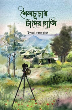 শৈলচূড়ায় চাঁদের হাসি / shoilchuray chader hashi