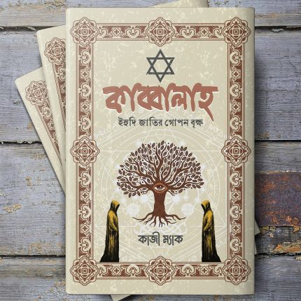 কাব্বালাহ - ইহুদি জাতির গোপন বৃক্ষ