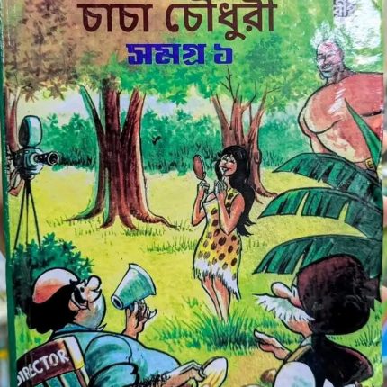 চাচা চৌধুরী সমগ্র ১
